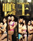 电影《鸭王3》在线观看粤语