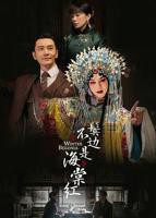 《鬓边不是海棠红》电视剧国语高清免费完整版观看在线