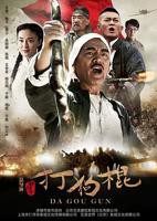 《打狗棍》第01集免费在线播放-全集
