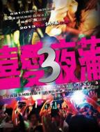 喜爱夜蒲3免费观看国语版--电影免费在线观看高清完整版