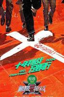 《极限挑战第十季》综艺完整版资源免费在线观看_中国大陆剧