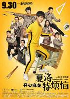 《夏洛特烦恼》电影免费在线观看完整版全集高清播放